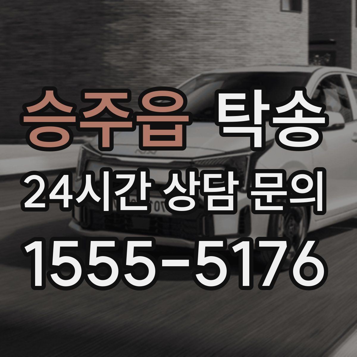 승주읍 탁송 혼잡 구간을 피해 분산 경로로 연결