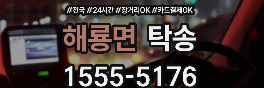 해룡면 탁송