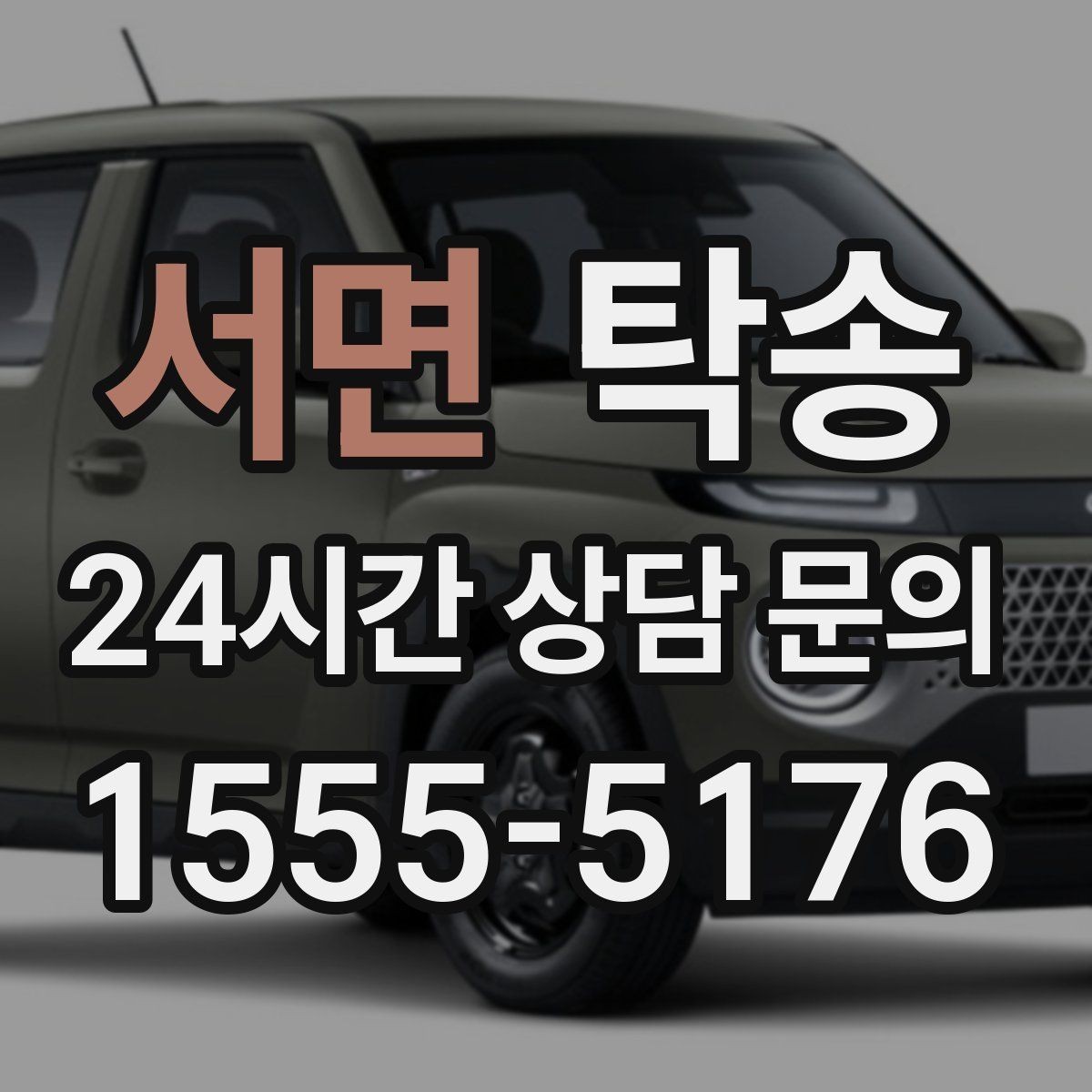서면 탁송 장거리 구간에도 일정한 운행 품질