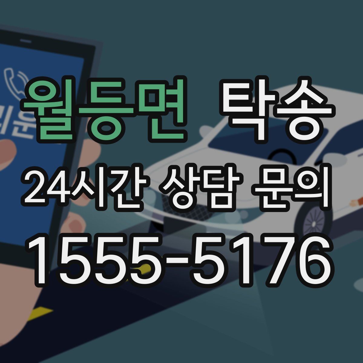월등면 탁송 진행 상황이 보이는 단계별 안내