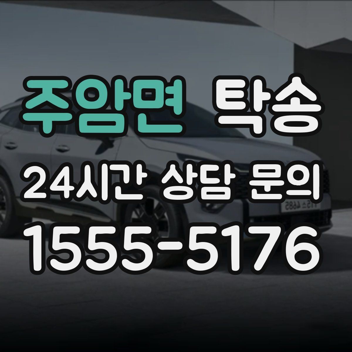 주암면 탁송 혼잡 시간 회피로 약속 시간 준수