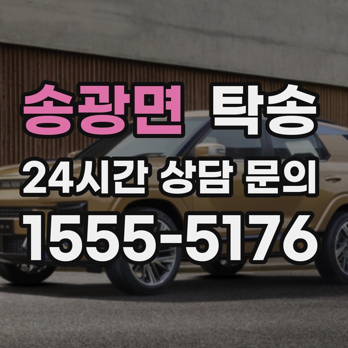 송광면 탁송 주차 여유 공간 확인으로 긁힘 예방