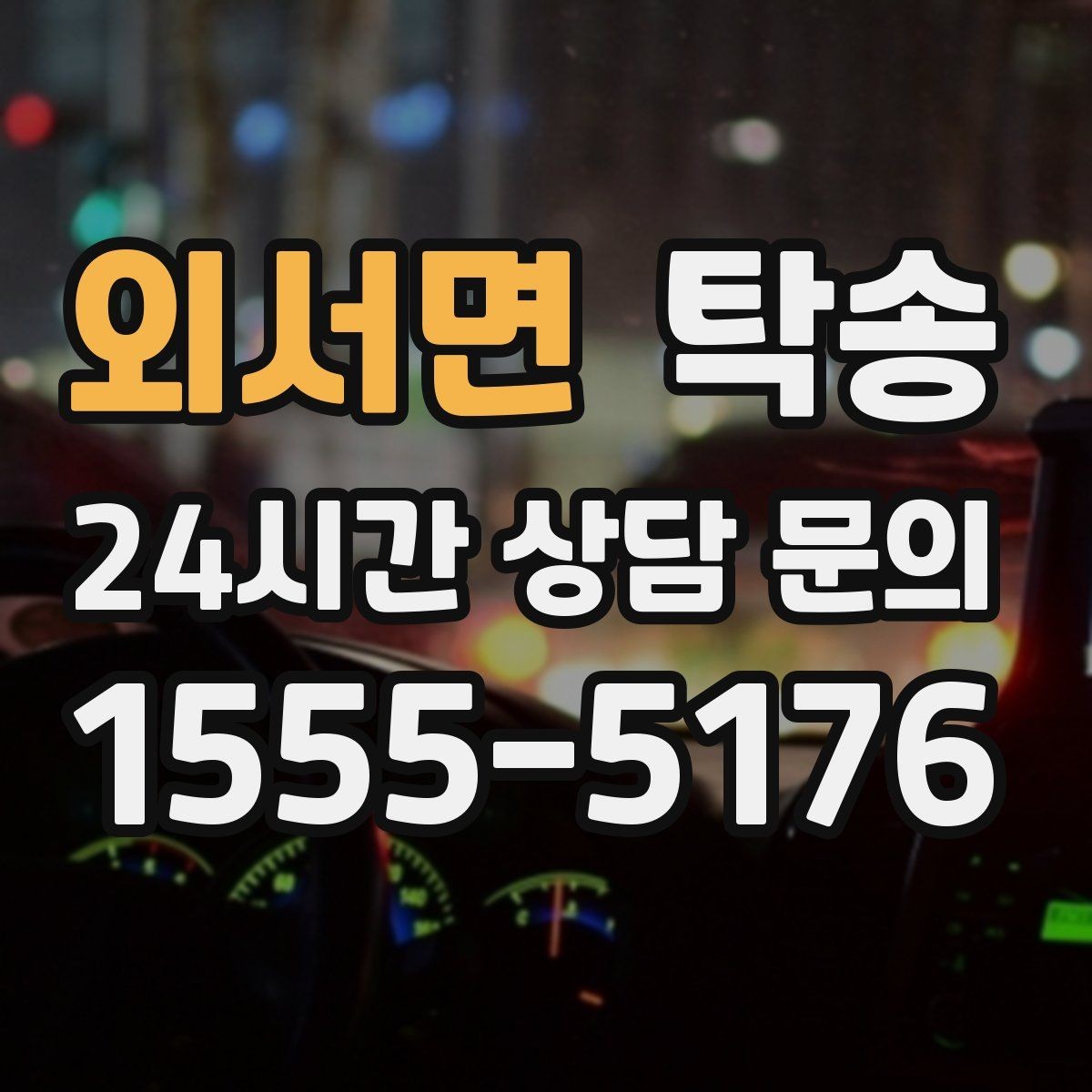 외서면 탁송 일정 변경에도 유연한 재배정 지원