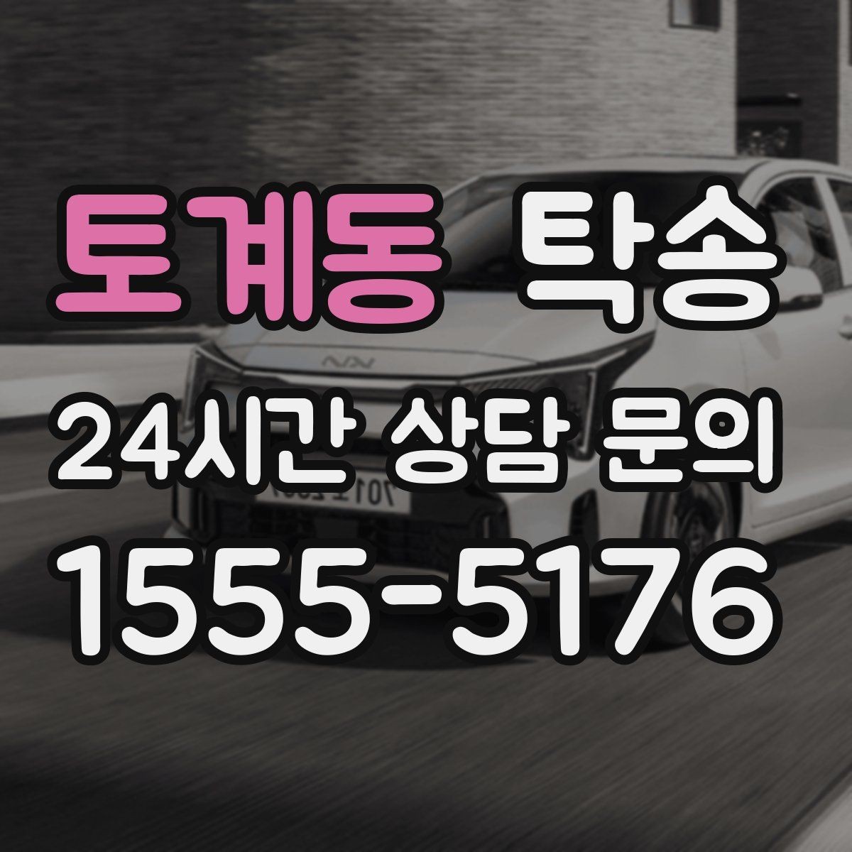 토계동 탁송 도착 후 다음 일정 연계를 돕는 알림