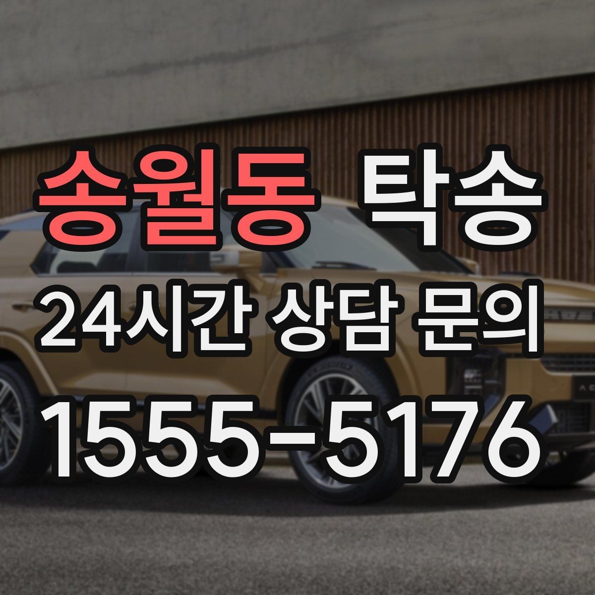송월동 탁송 외관 상태를 출발 전 촬영하고 보관