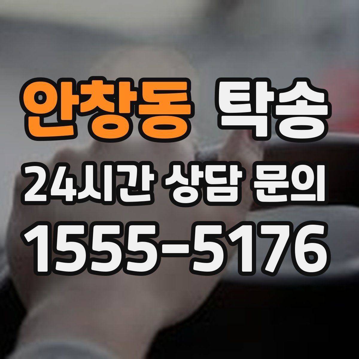 안창동 탁송 기사 정보와 예상 경로를 투명하게 공유