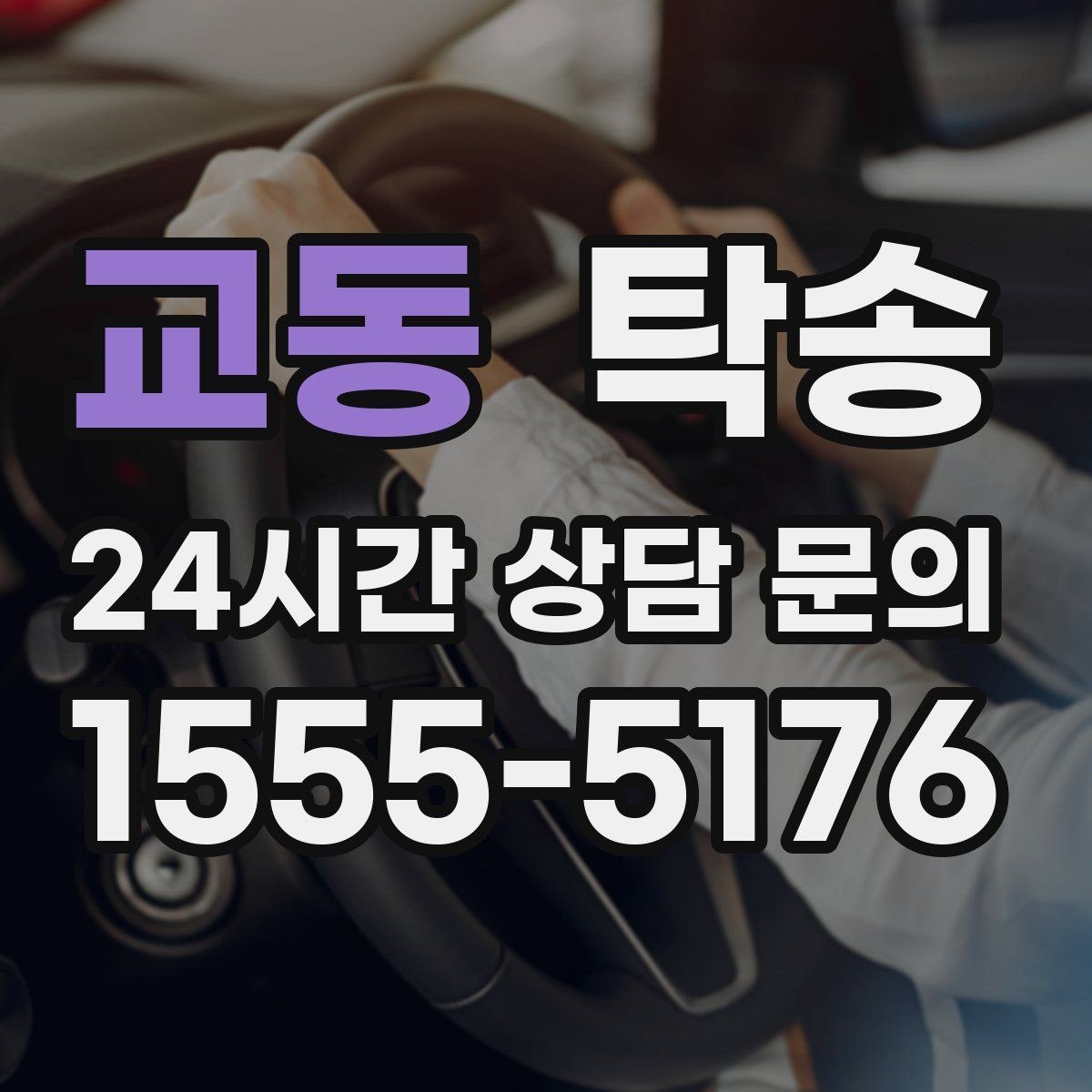 교동 탁송 동의 없는 경로 변경 없음 원칙