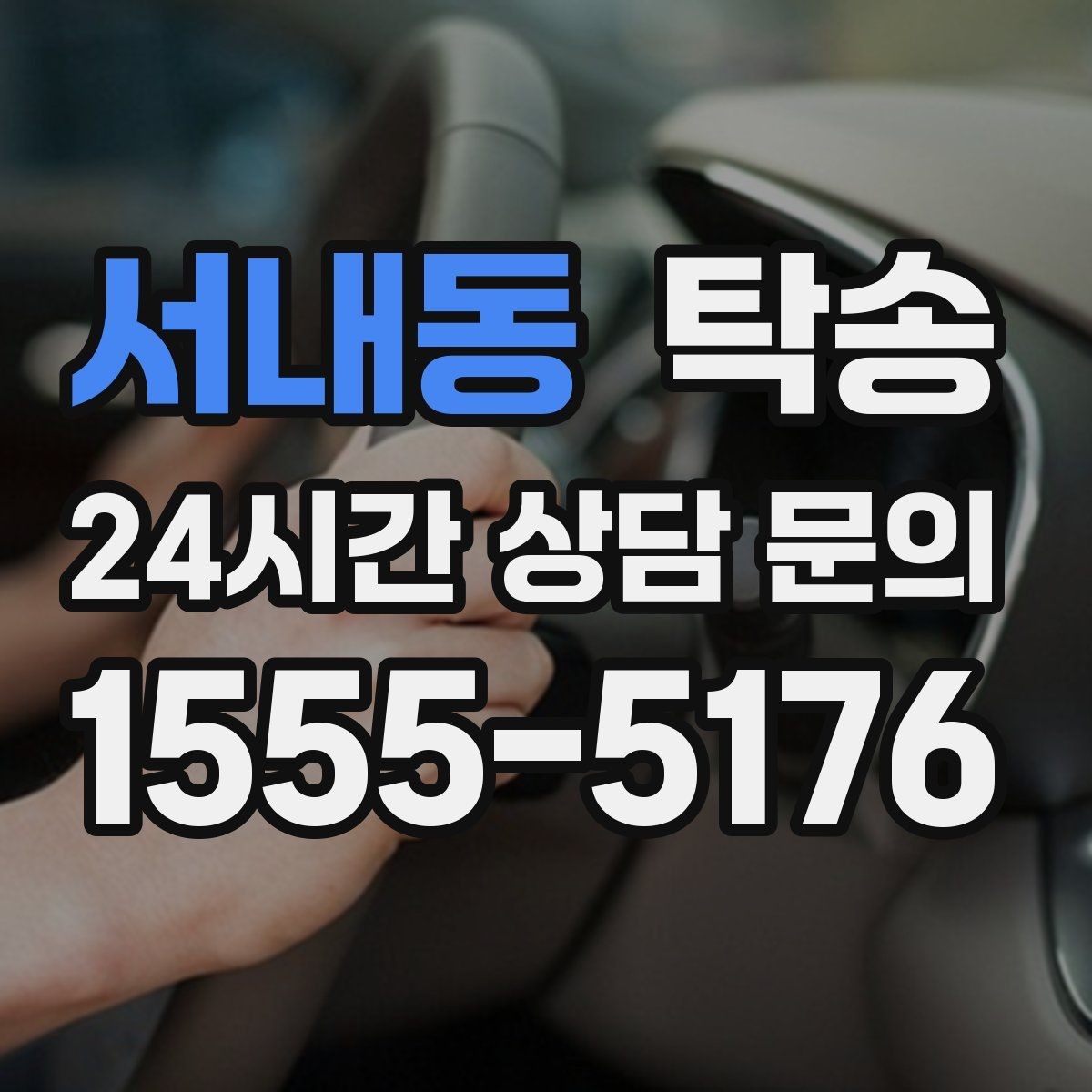 서내동 탁송 동의 없는 경로 변경 없음 원칙