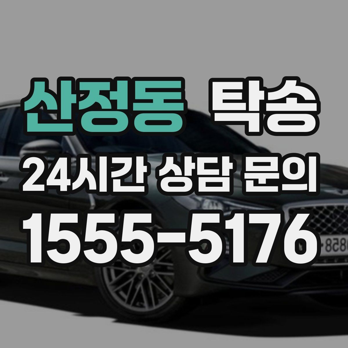 산정동 탁송 장거리 전용 휴식 지점 반영