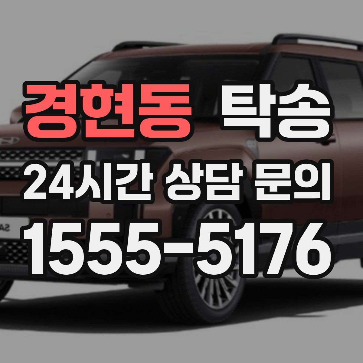 경현동 탁송 매입차 인도까지 빈틈 없는 연결
