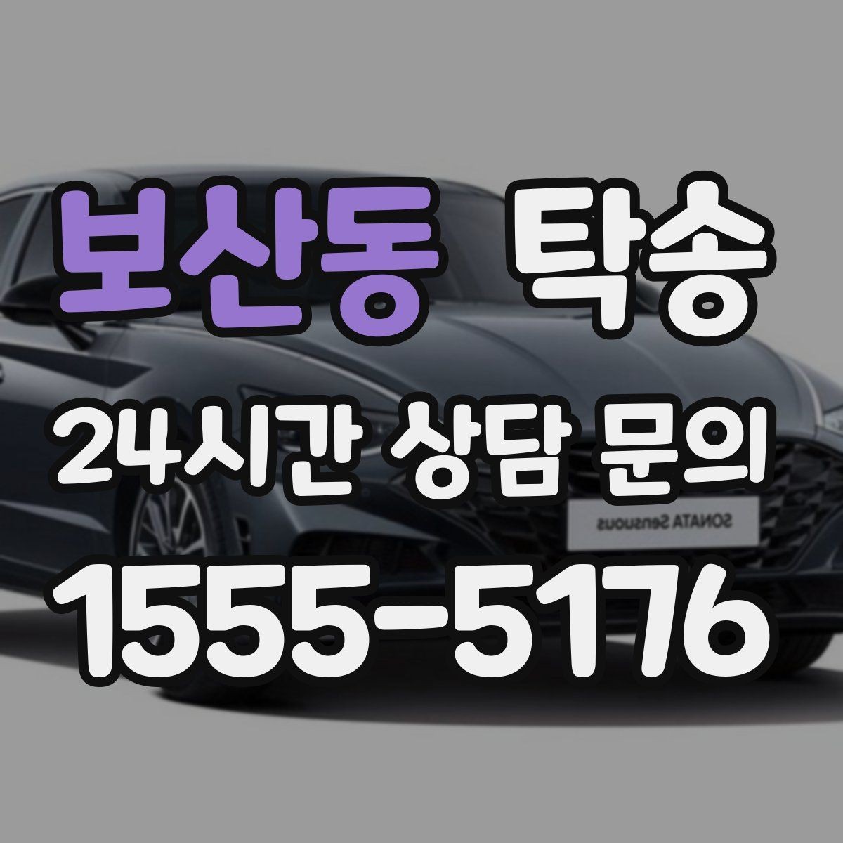 보산동 탁송 사진 기록으로 인수인계를 투명하게