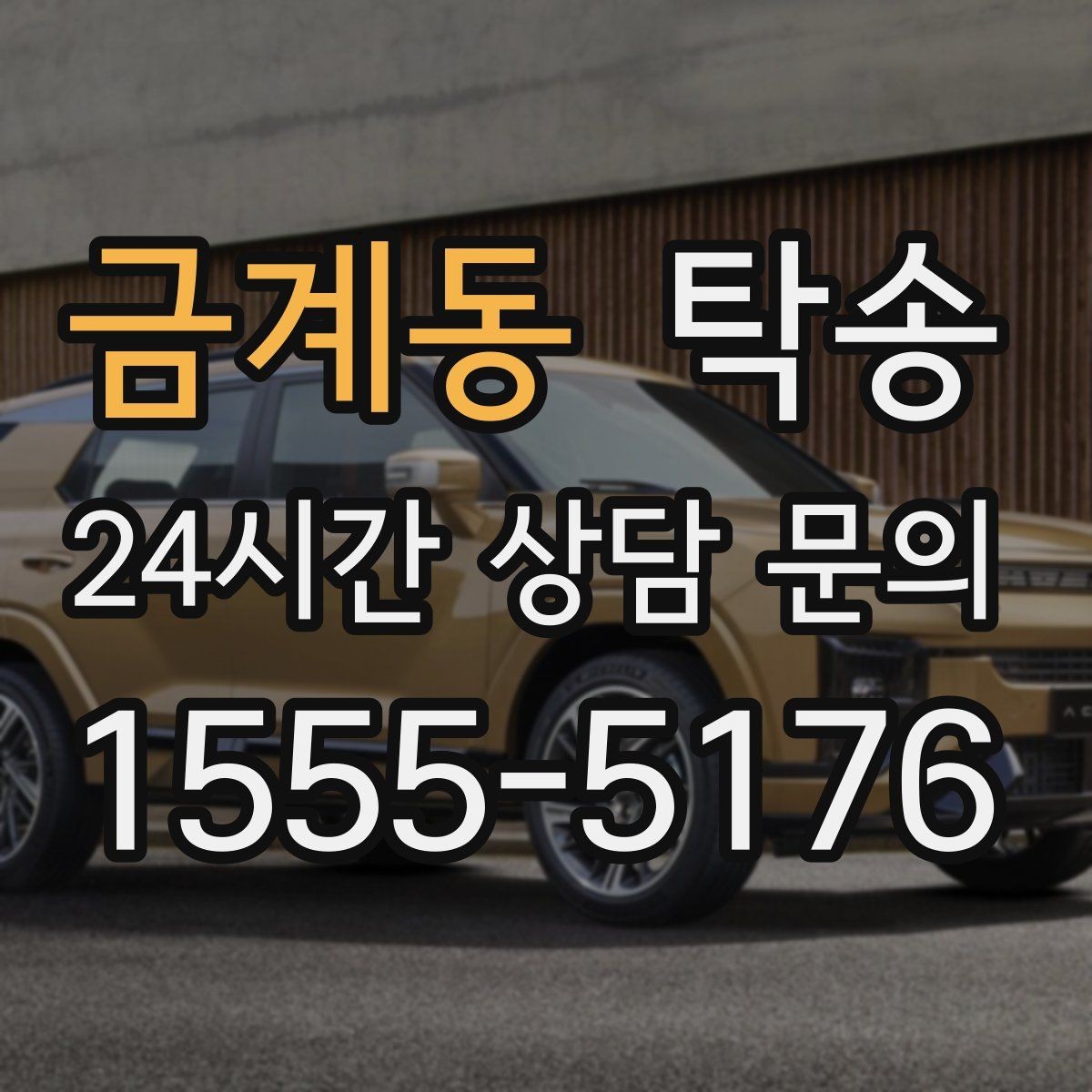 금계동 탁송 목적지 주차 환경 사전 확인
