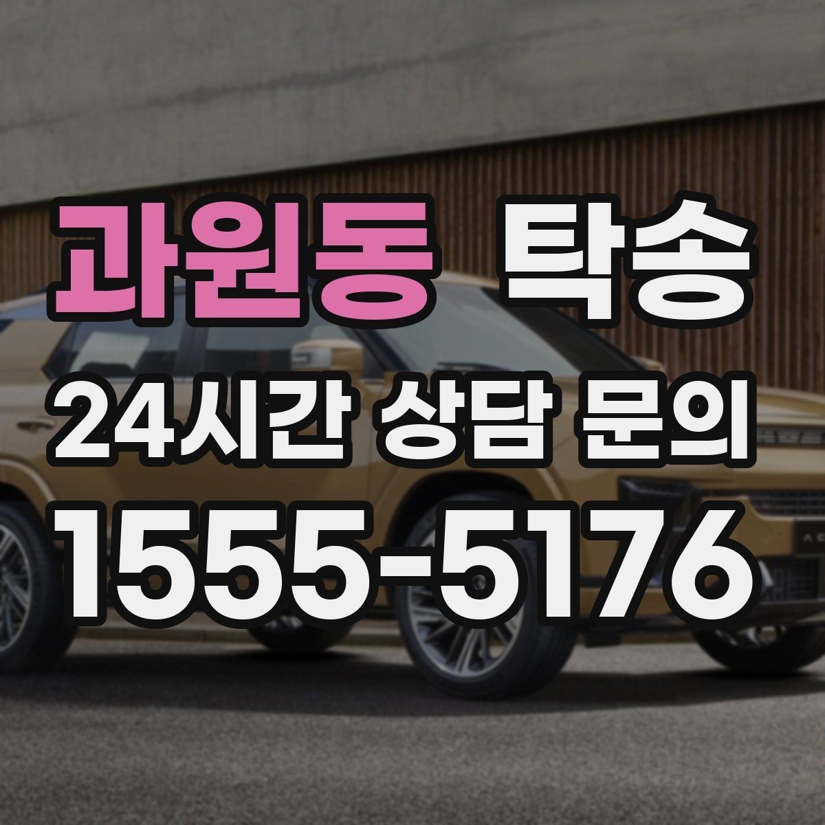 과원동 탁송 전시 세팅 시간을 고려한 여유 도착