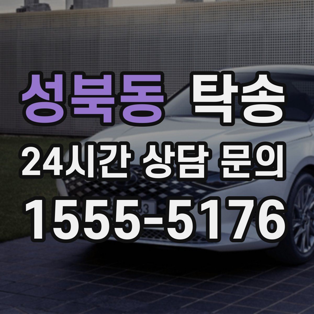 성북동 탁송 주행 중 불필요한 통화는 최소로 유지