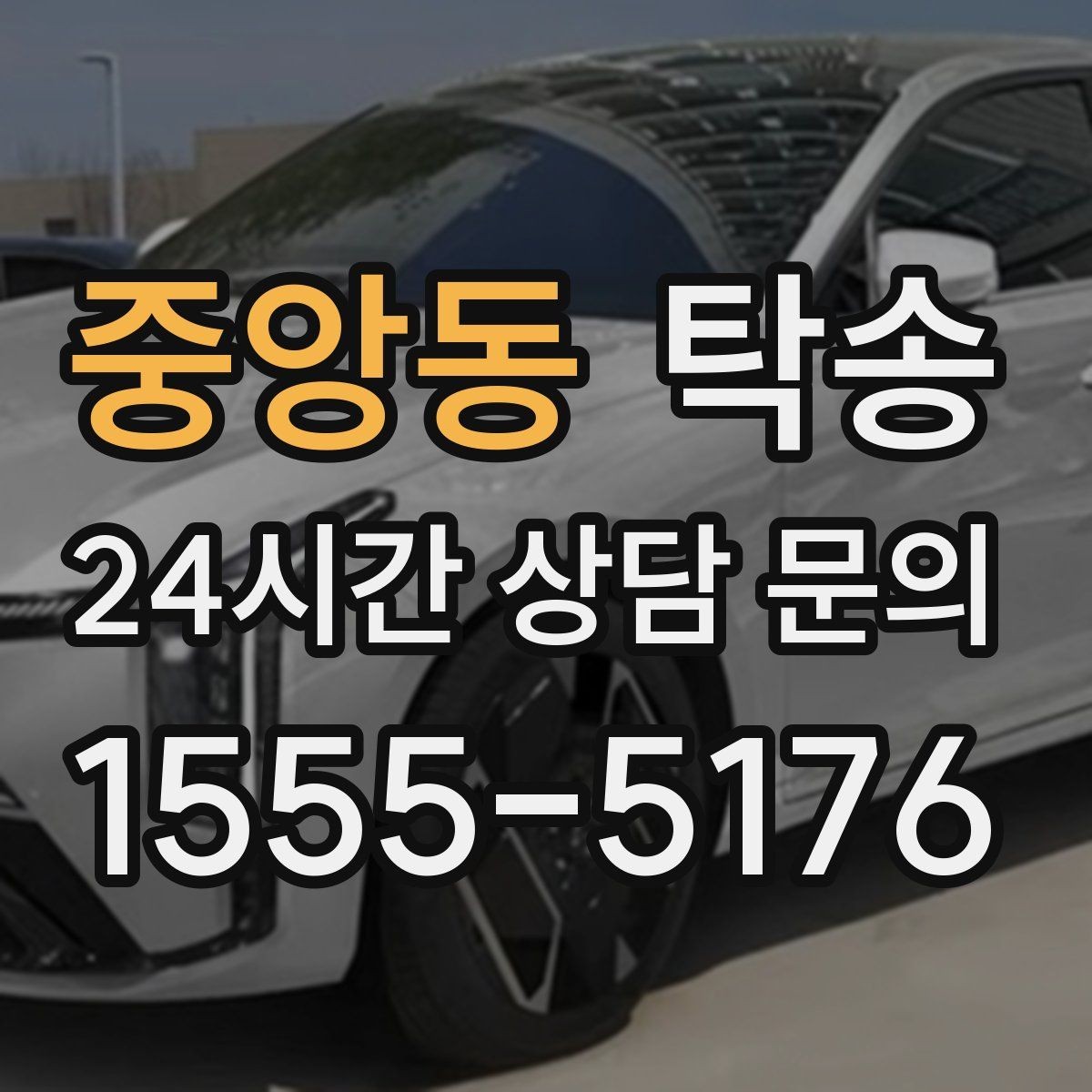 중앙동 탁송 눈길 구간에서도 안전 기준을 지키는 이동