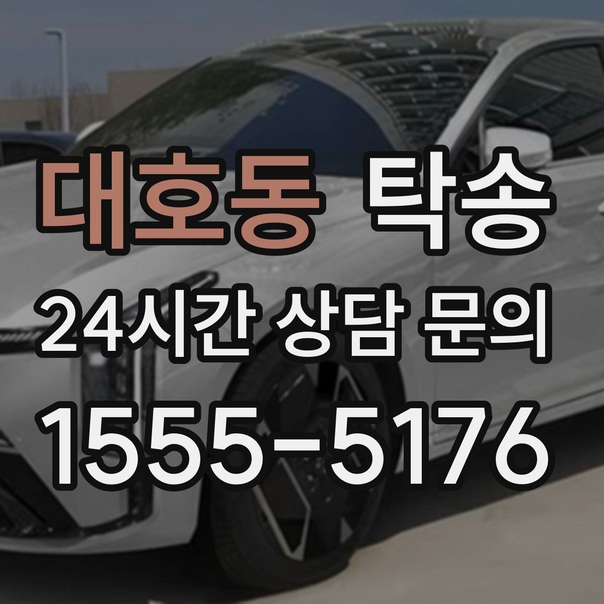 대호동 탁송 급가속과 급회전 없이 정숙 운행 유지