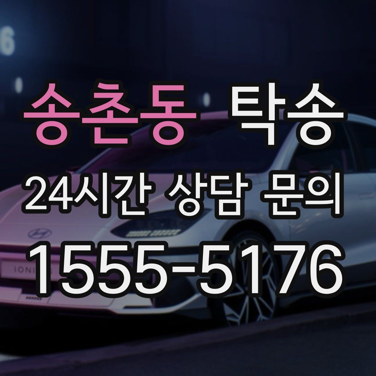 송촌동 탁송 도로 통제 정보 실시간 반영