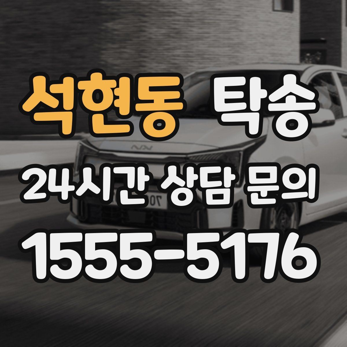 석현동 탁송 안개 구간 전조등과 간격 유지로 대응