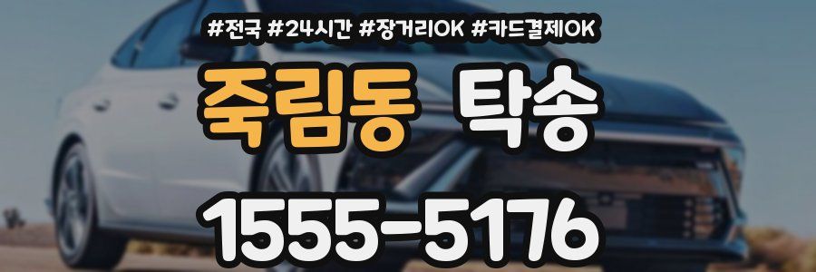 죽림동 탁송