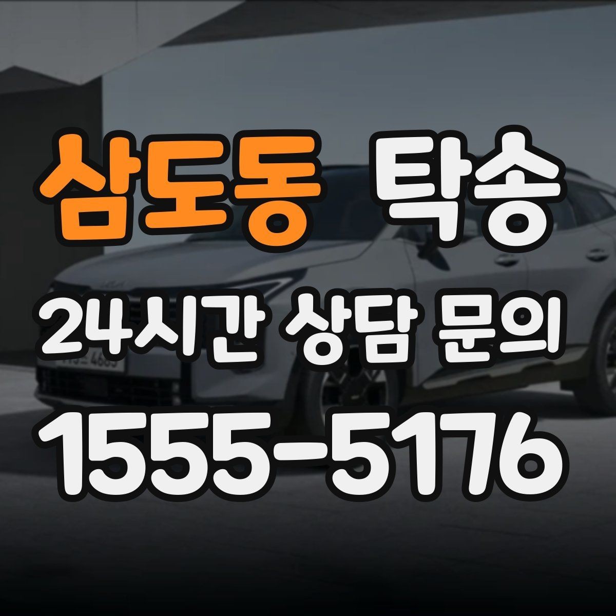 삼도동 탁송 환기와 온도도 적정하게 맞추는 운행