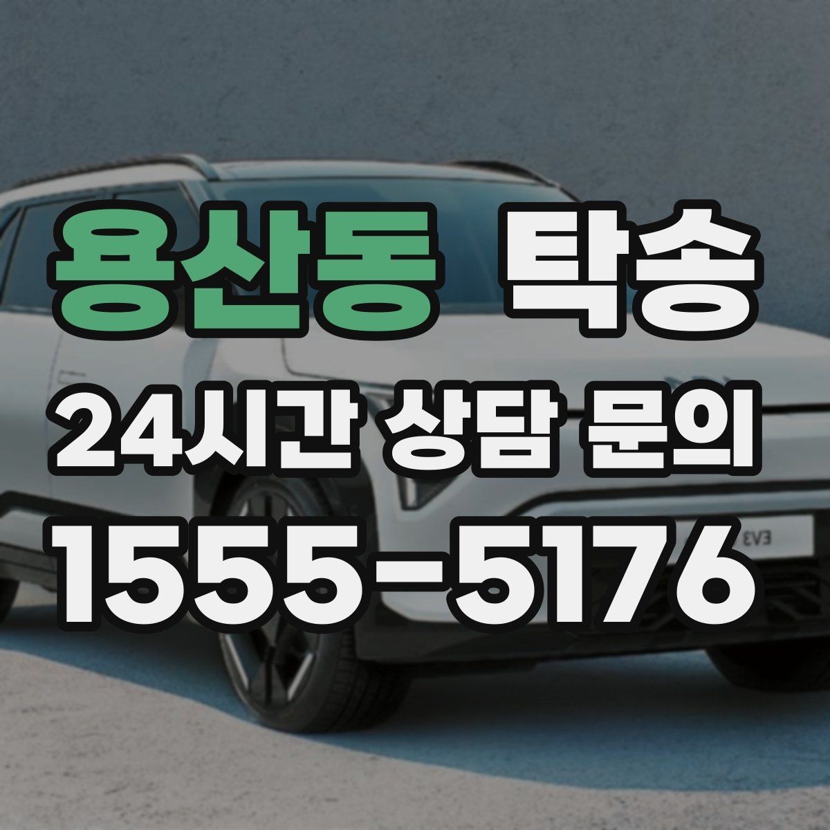 용산동 탁송 사진 기록에 시간과 위치 정보를 첨부