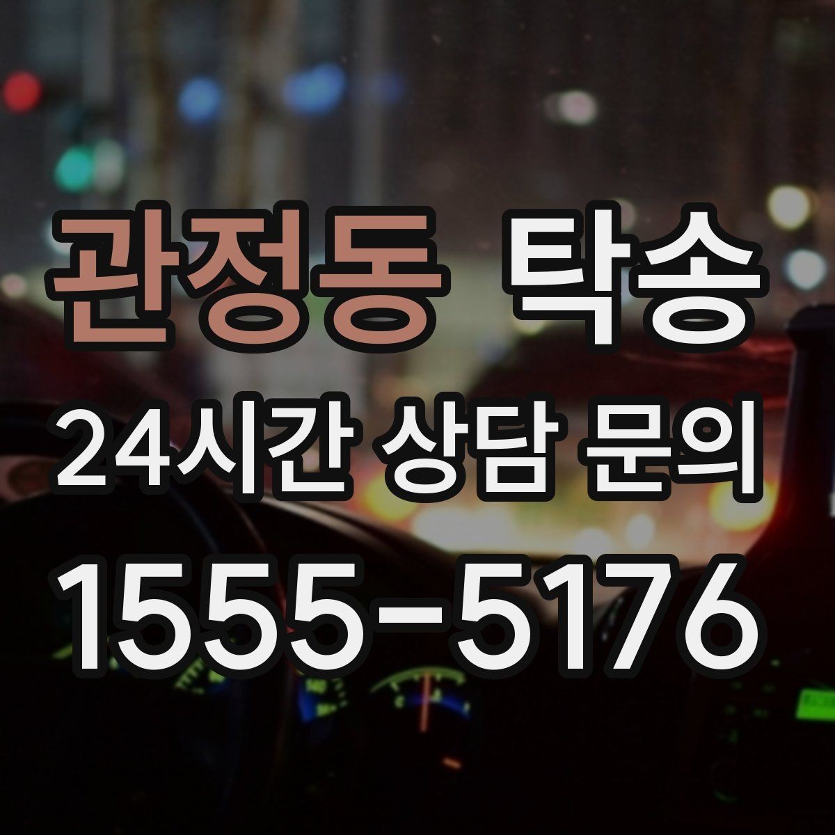 관정동 탁송 사진과 서명 보관으로 사후 확인