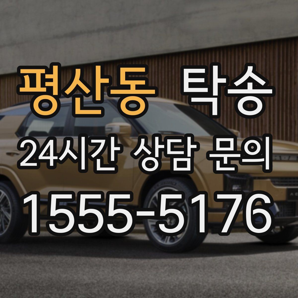 평산동 탁송 도심 혼잡 시간대 우회 동선 설계