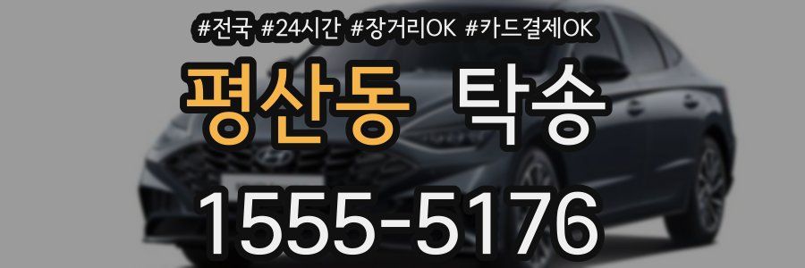 평산동 탁송