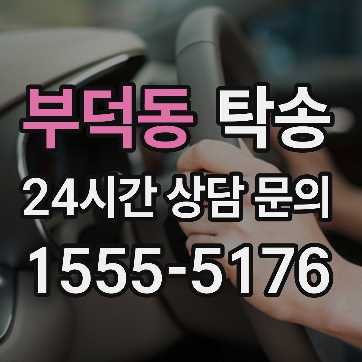 부덕동 탁송 장거리 노선에서도 일정한 품질 유지