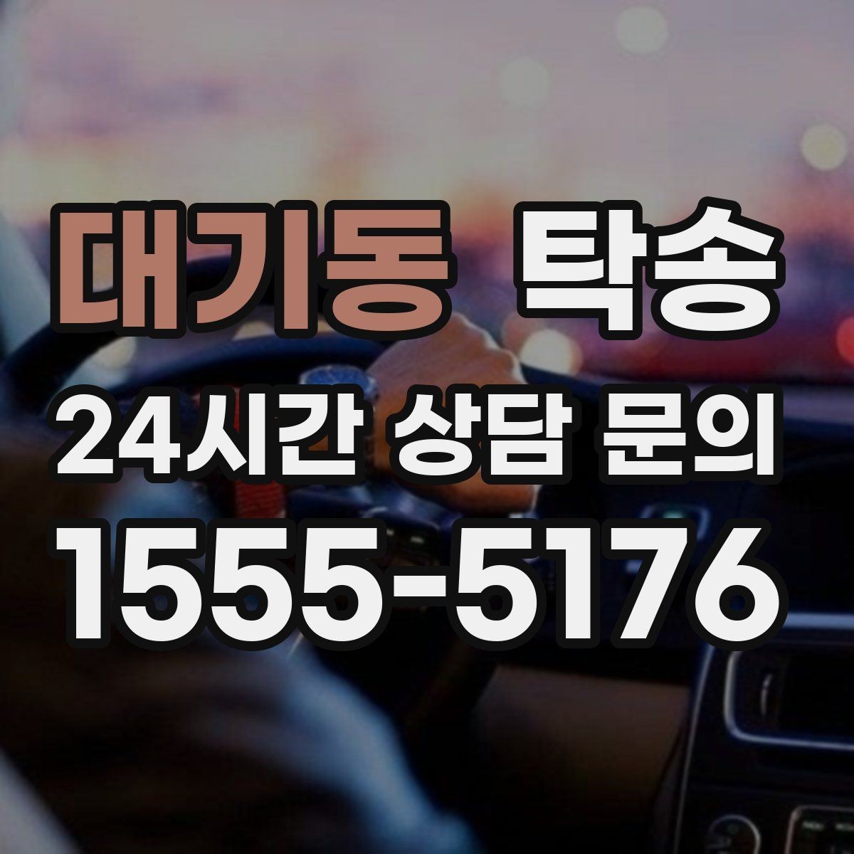 대기동 탁송 일정 연계를 위한 도착 알림 제공