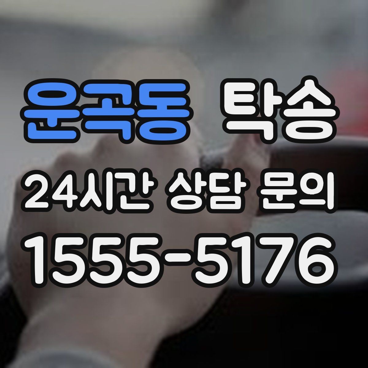 운곡동 탁송 매입차 인도까지 빈틈 없는 연결