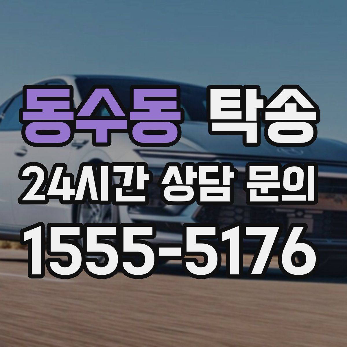 동수동 탁송 수동 조작 최소화 차량 보호 중심