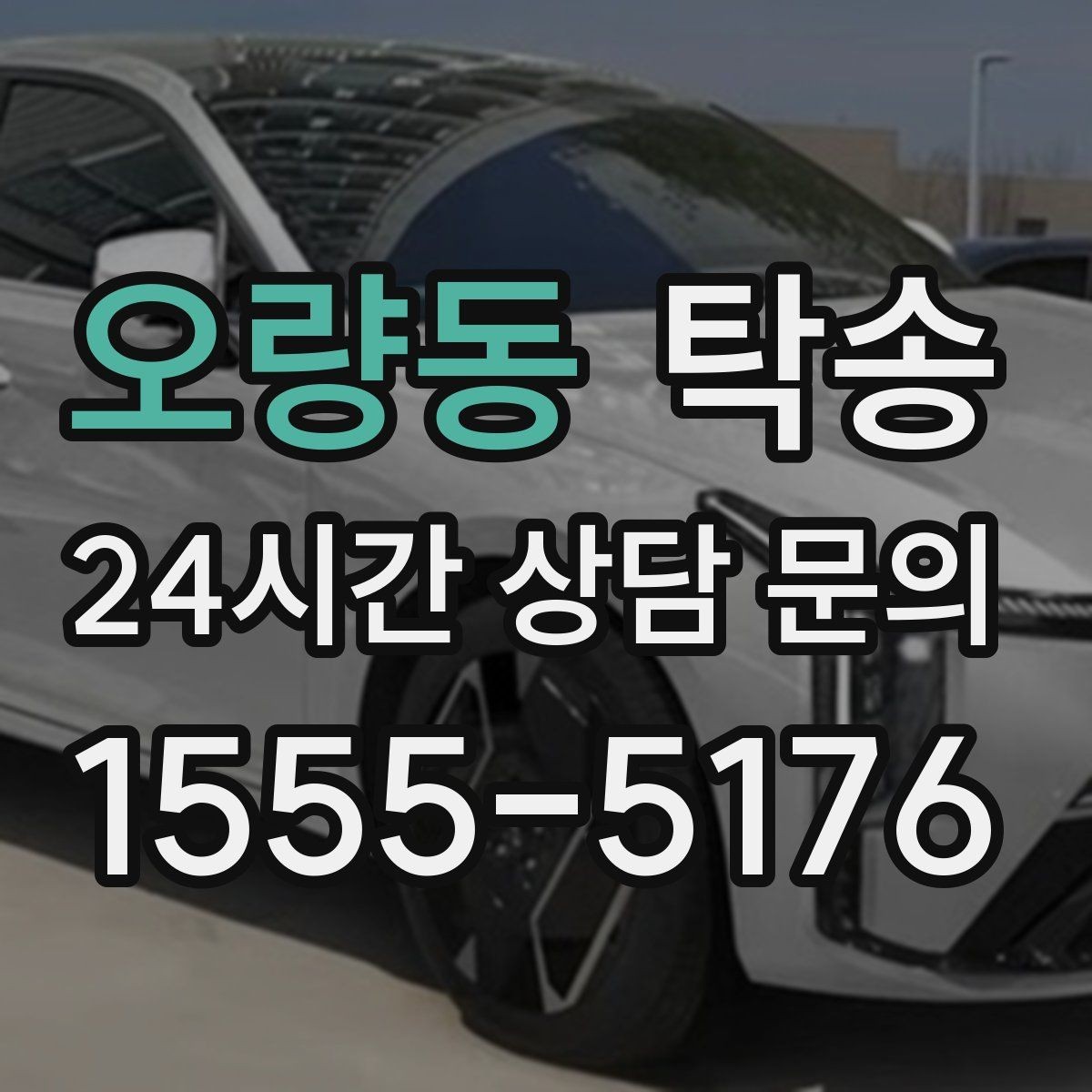 오량동 탁송 공항 장기 보관 차량 회수 동선 안내