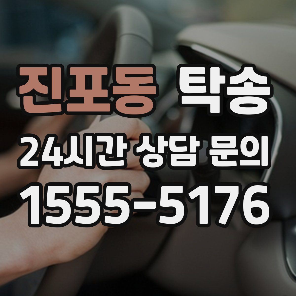 진포동 탁송 일정 변경에도 유연한 재배정 지원