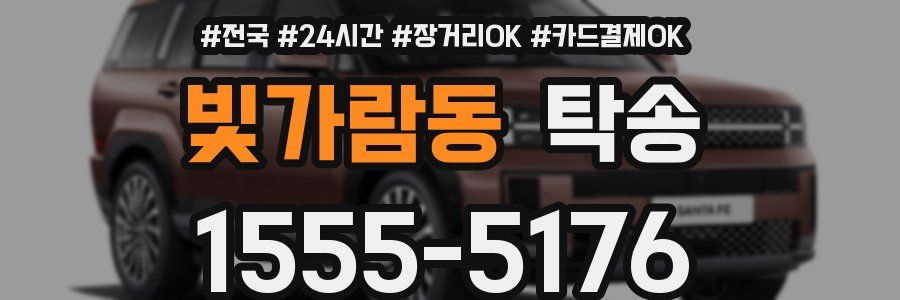 빛가람동 탁송
