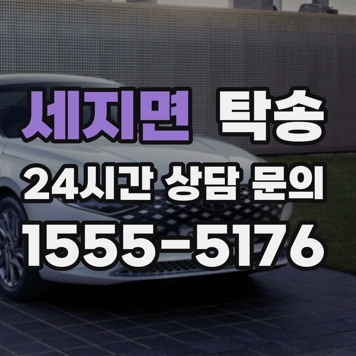세지면 탁송 도착 전 고객 연락으로 인도 준비 완료