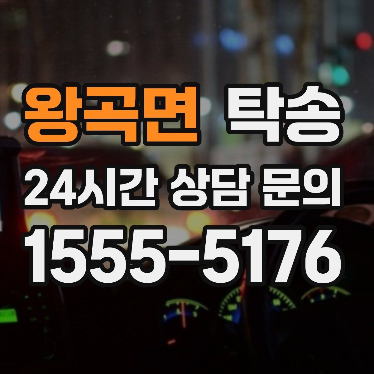 왕곡면 탁송 노면 상태에 맞춘 완만한 가감속