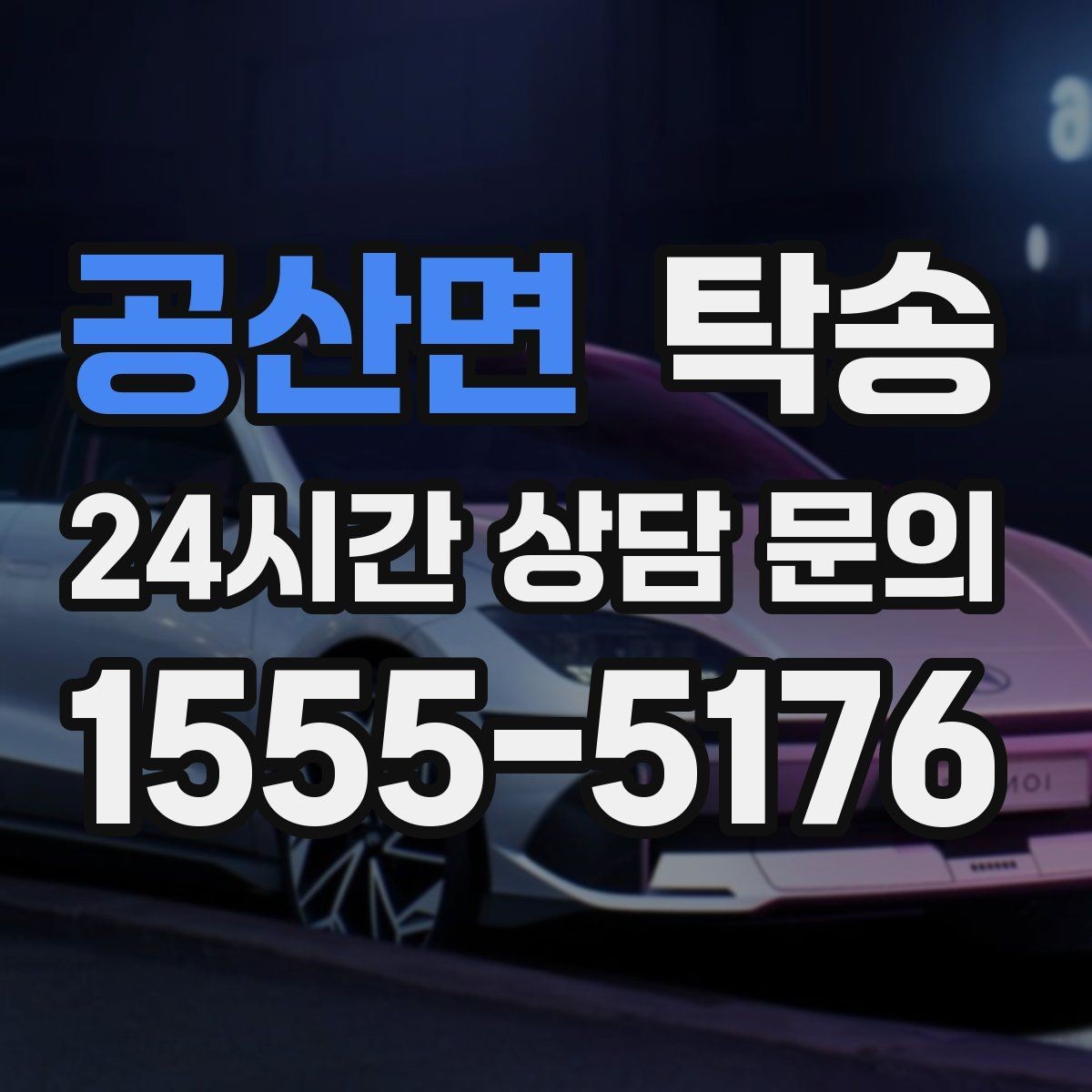 공산면 탁송 혼잡 시간 회피로 약속 시간 준수