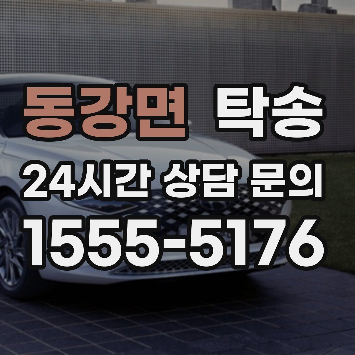 동강면 탁송 눈길 구간에서도 안전 기준을 지키는 이동