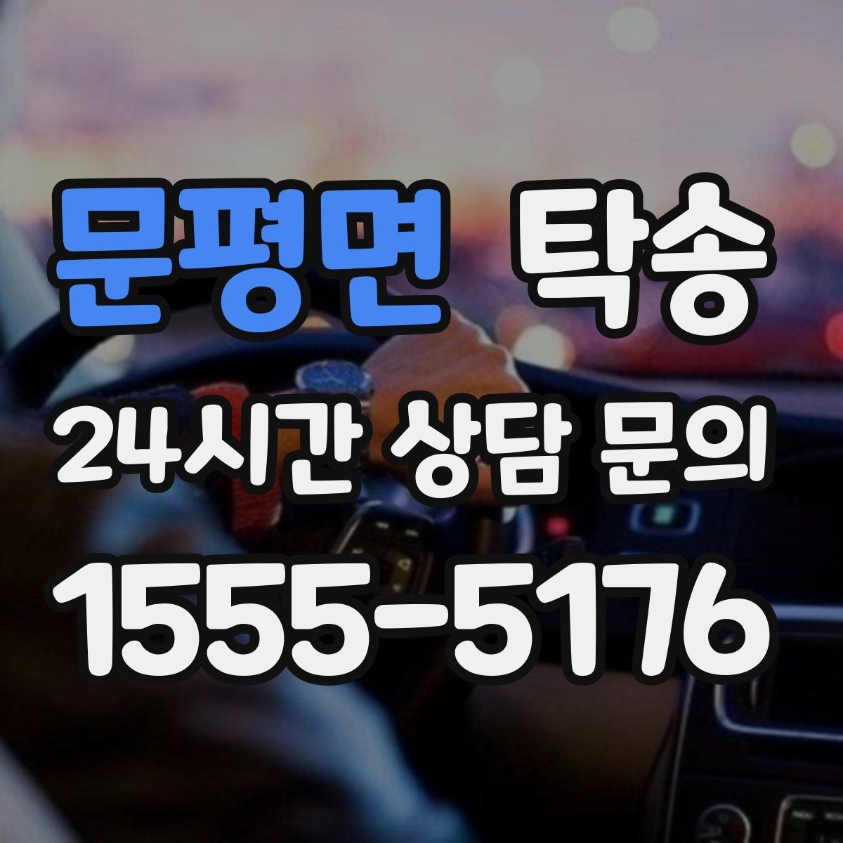문평면 탁송 동일 각도 사진 기록으로 분쟁 예방