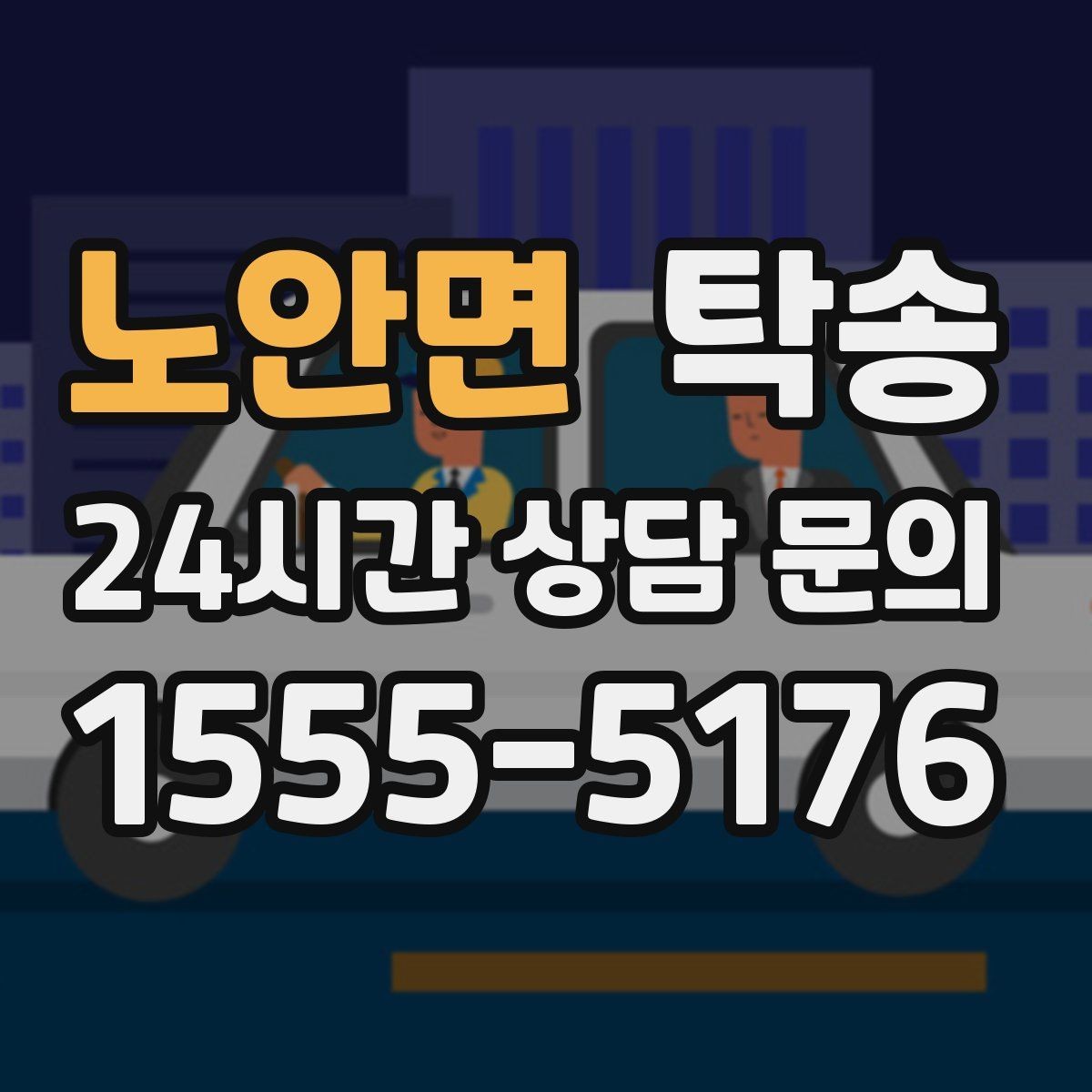 노안면 탁송 목적지 주차 환경을 사전 확인 후 진행
