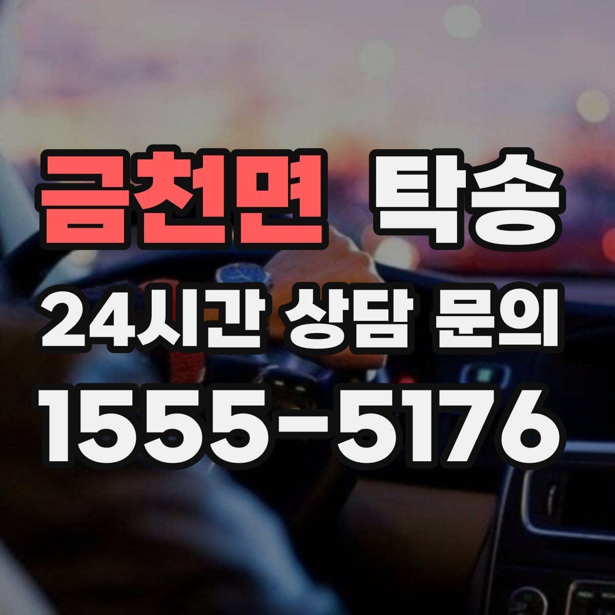 금천면 탁송 문서와 열쇠 관리가 확실한 진행