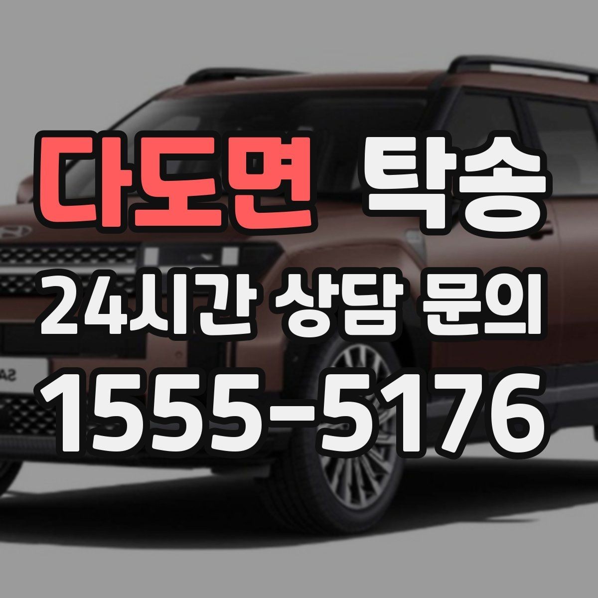 다도면 탁송 고객 동의 없는 경로 변경 없음 원칙