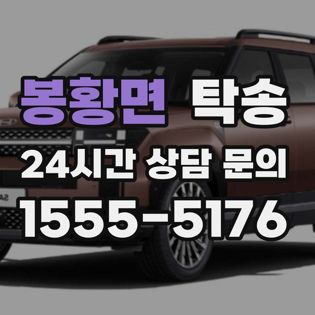 봉황면 탁송 돌발 통제 구간 발생 시 즉시 우회