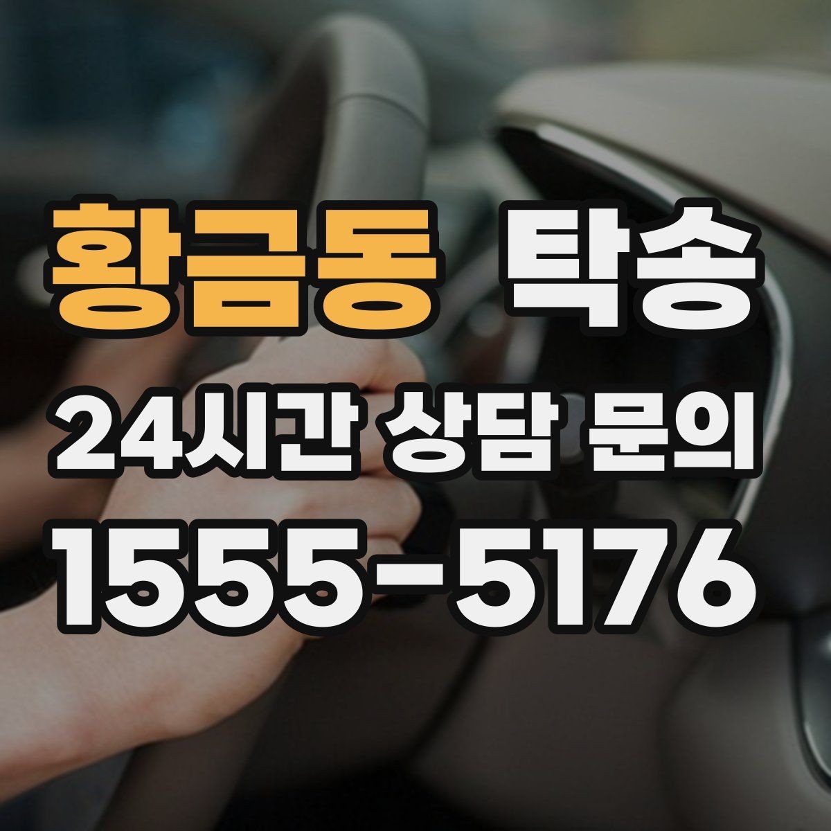 황금동 탁송 경사 심한 구간은 저속 통과로 안전 확보