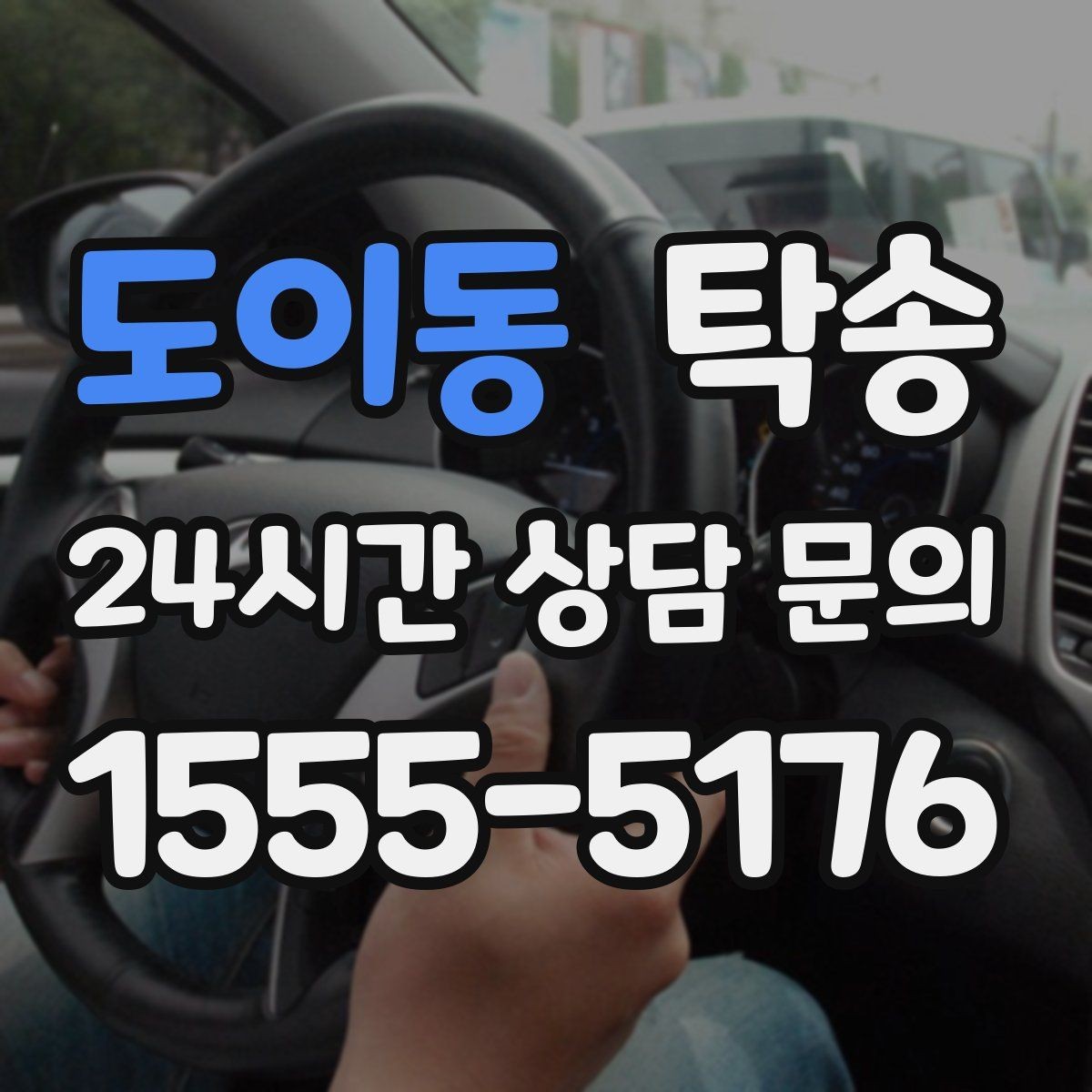 도이동 탁송 매입차 인도까지 빈틈 없는 연결