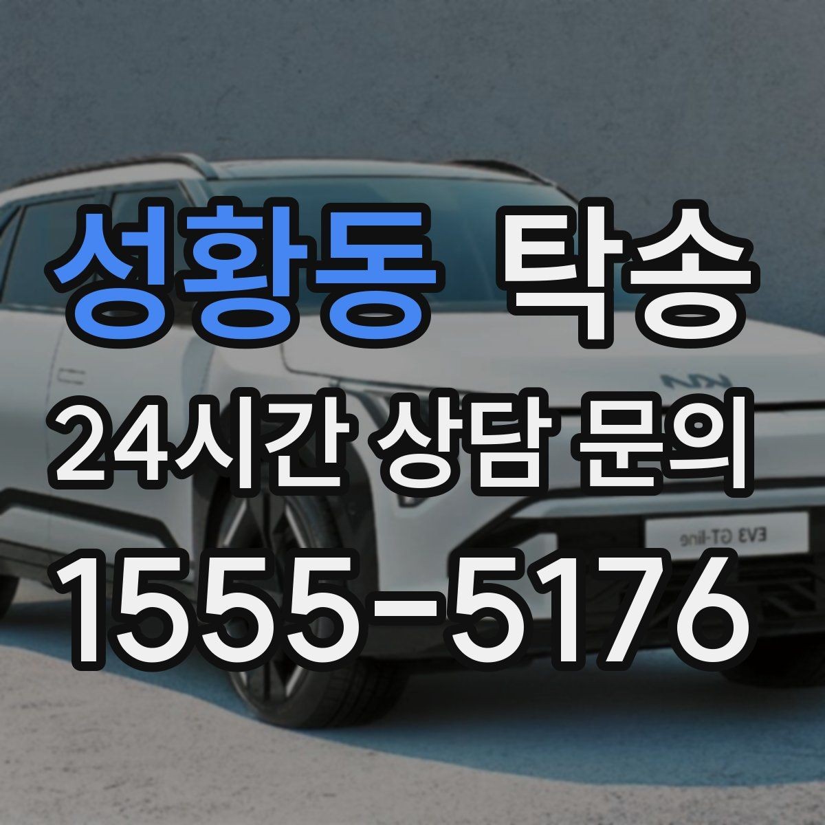 성황동 탁송 중간 휴식 계획이 반영된 장거리 주행