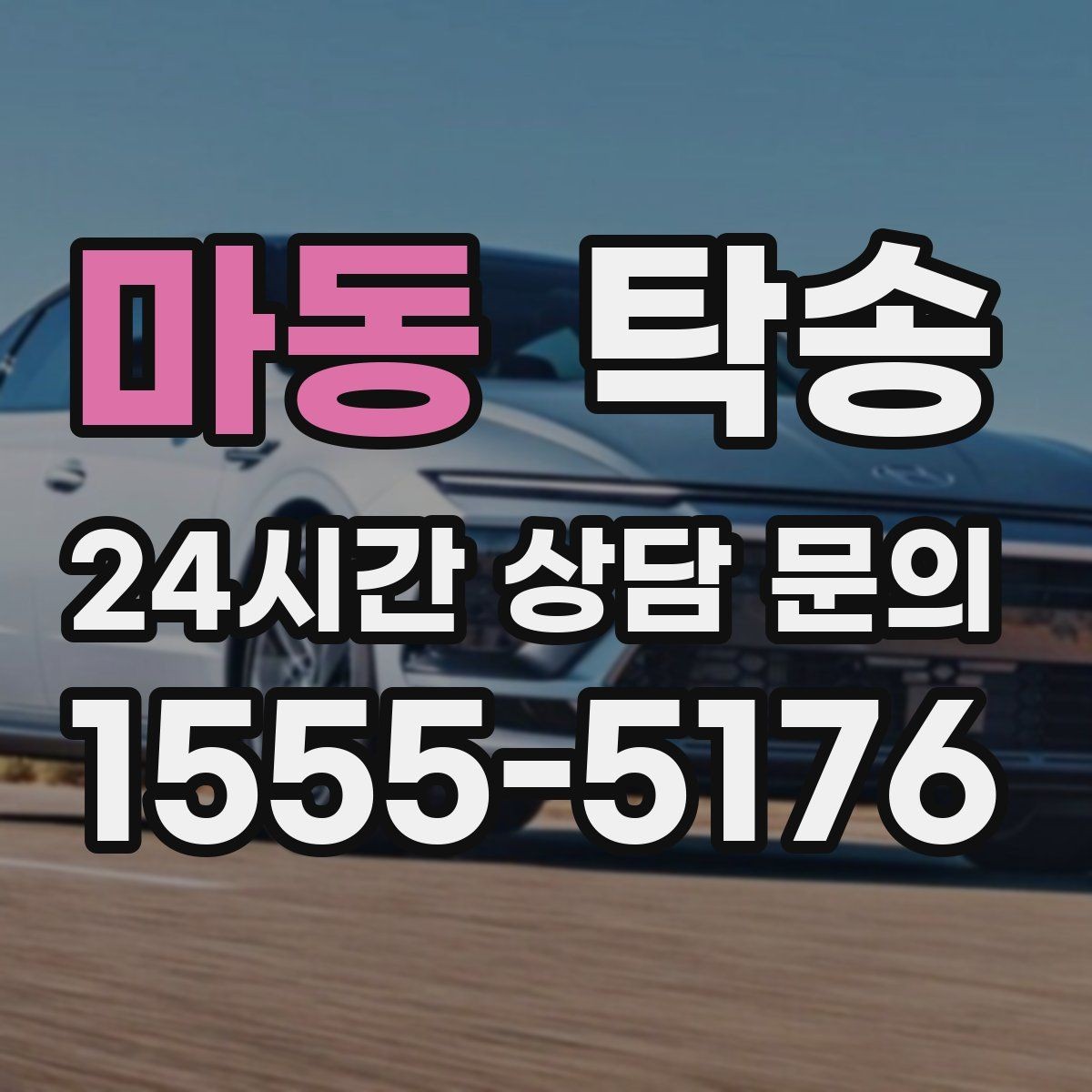 마동 탁송 실내 청결 유지로 안심할 수 있는 운행