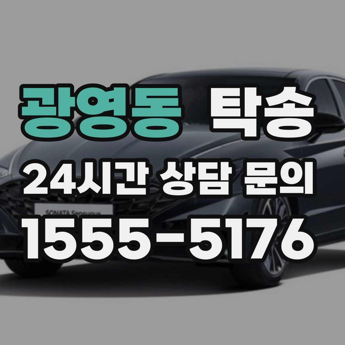 광영동 탁송 야간 일정에도 흔들림 없는 진행을 지향