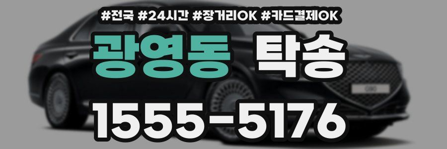 광영동 탁송